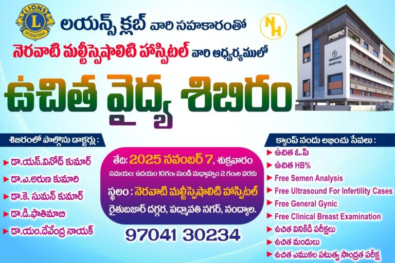 నెరవాటి మల్టీ స్పెషాలిటీ హాస్పిటల్ లో ఉచిత వైద్య శిబిరం